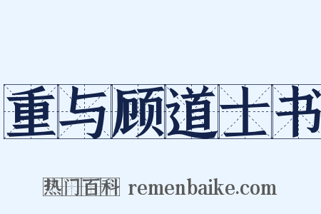 重与顾道士书是什么意思的图片